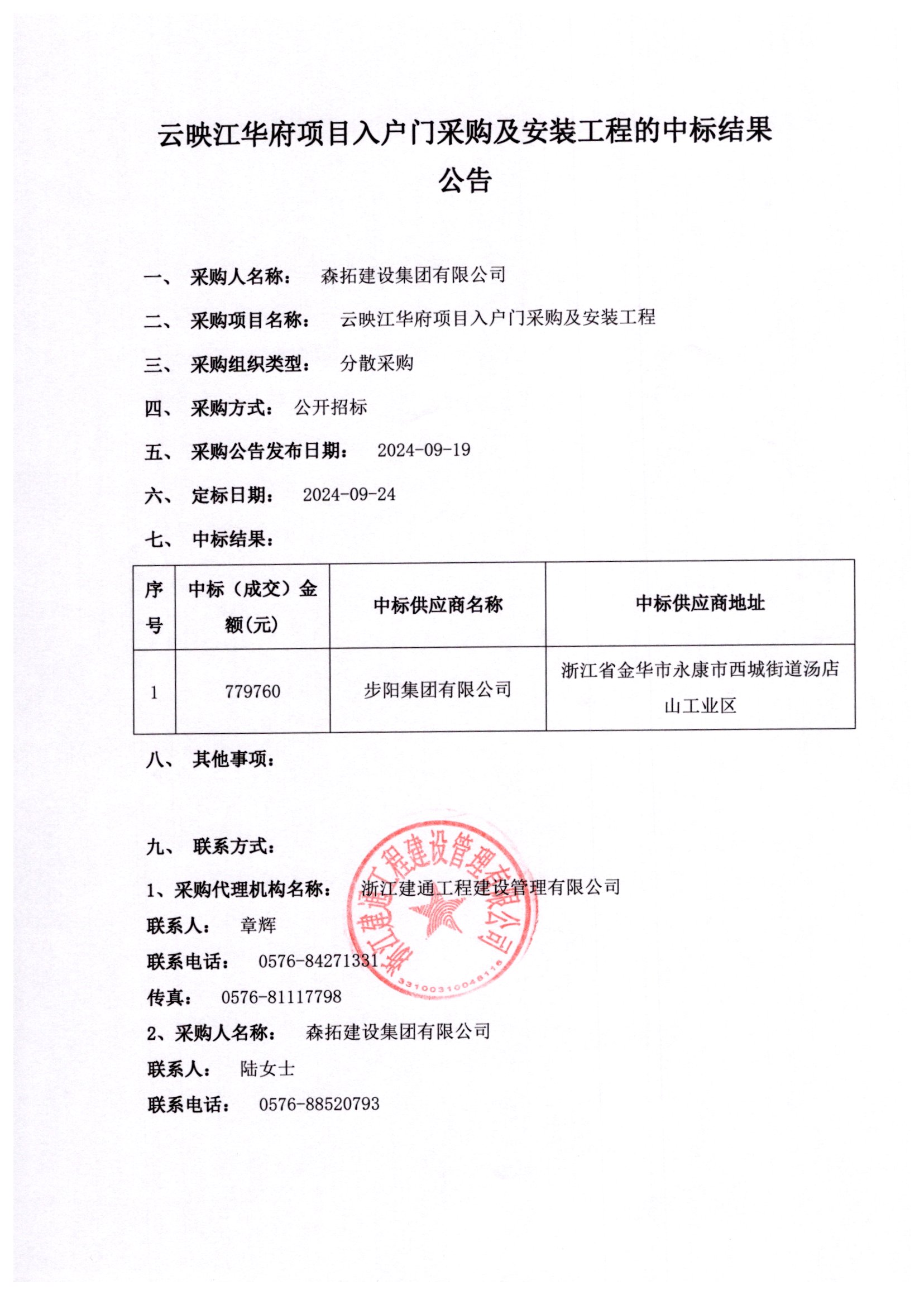 云映江華府項(xiàng)目入戶門(mén)采購(gòu)及安裝工程中標(biāo)結(jié)果公告.jpg